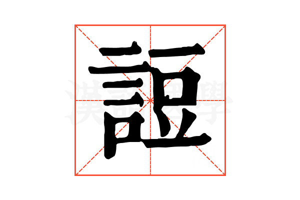 䛠