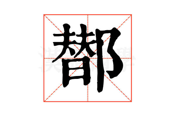 䣠