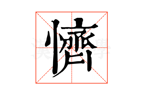 懠 懠