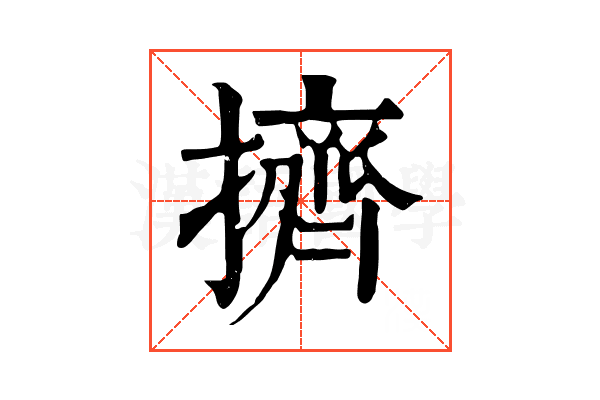 擠 擠