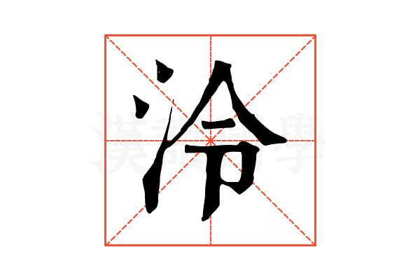 泠 泠