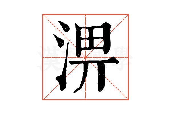 淠 淠