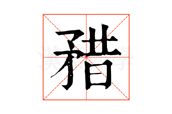 矠 矠