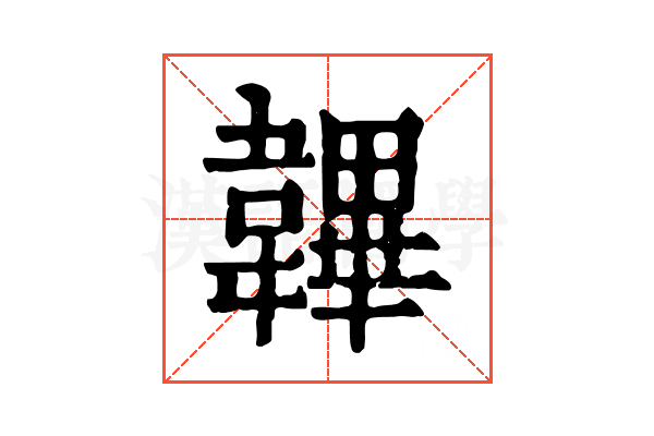 韠 韠