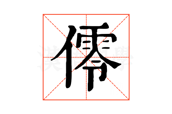 𠏡
