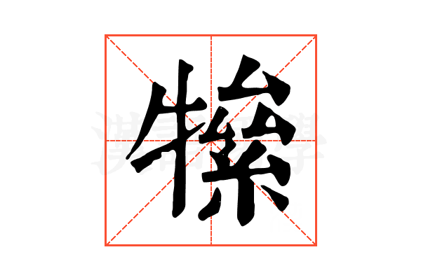 𤛡