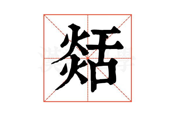 𦧡 𦧡