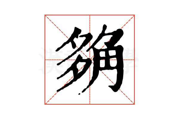 𧣡 𧣡