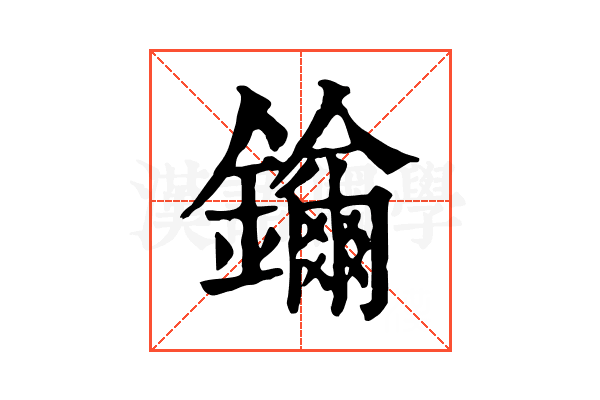 𨯡