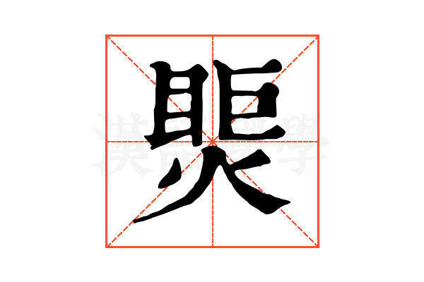 㷡