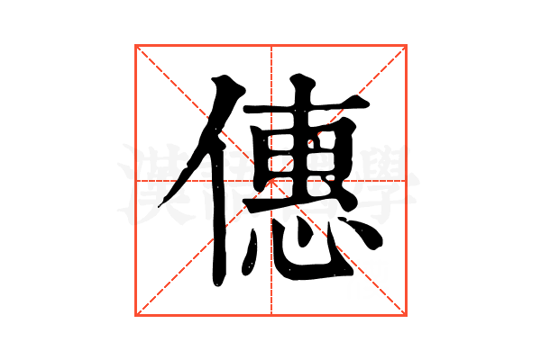 僡