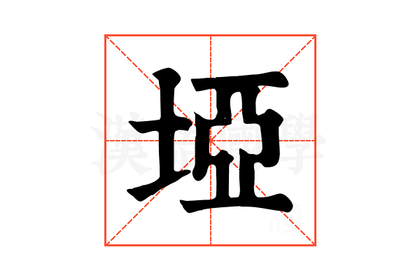 埡 埡