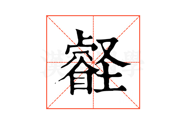 壡