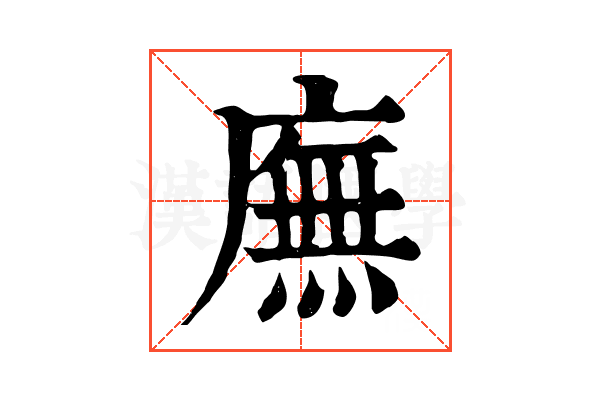 廡 廡