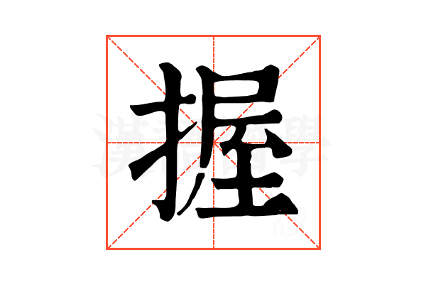 握 握