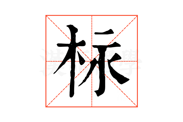 柡