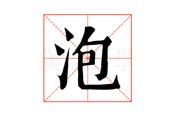 泡