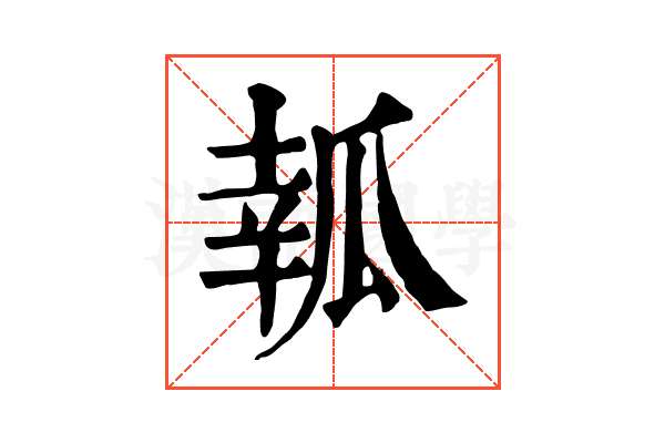 瓡 瓡