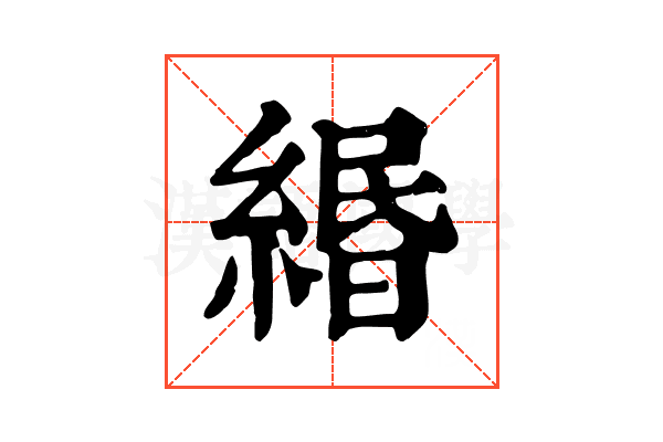 緡 緡