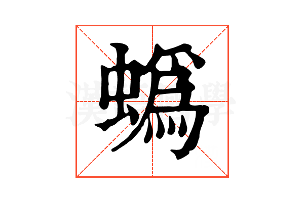 蟡 蟡