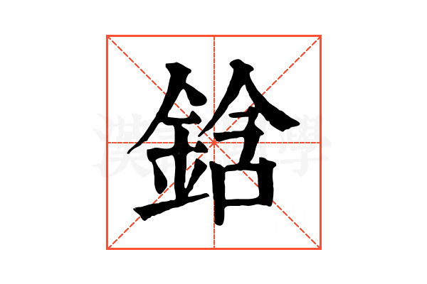 鋡