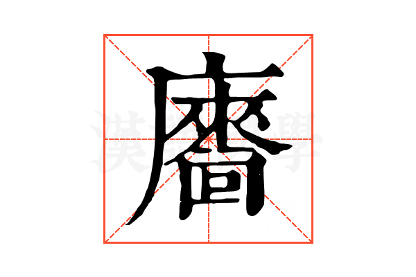 𢋢