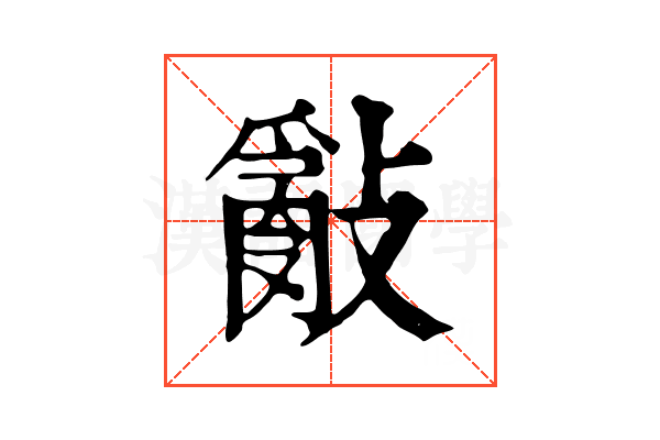 𢿢 𢿢