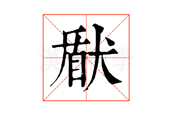 𤟢