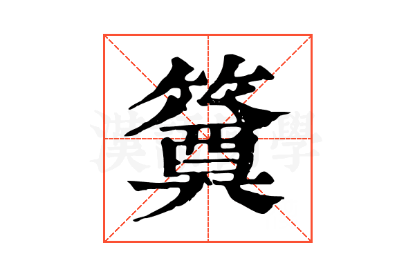 𥳢