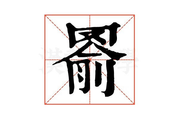𦋢