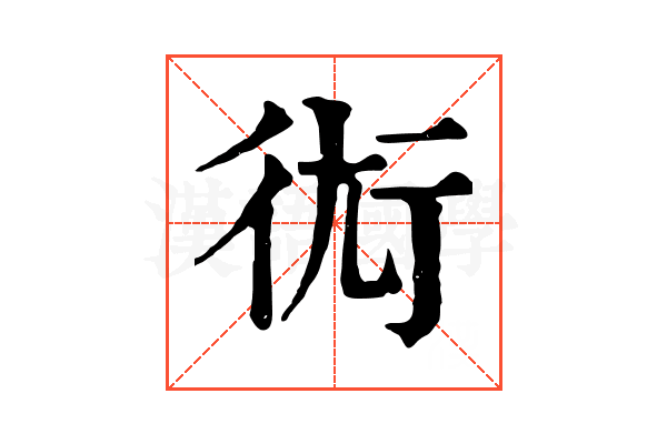𧗢