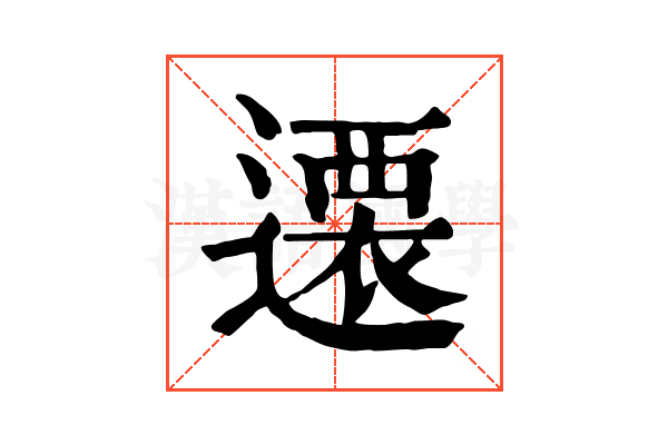 𨗢