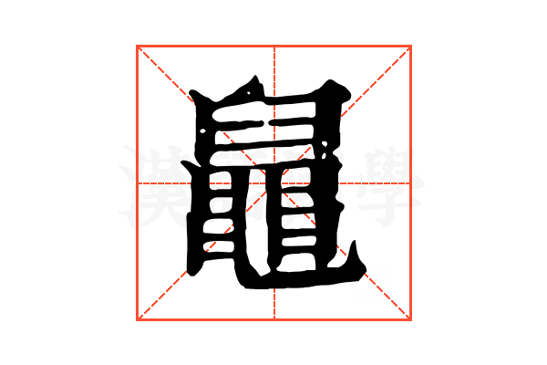 𪓢