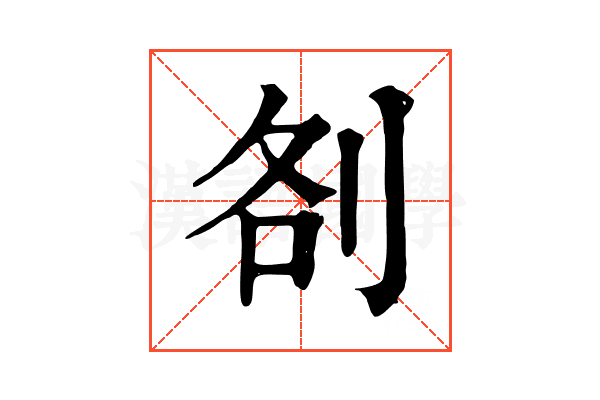 㓢