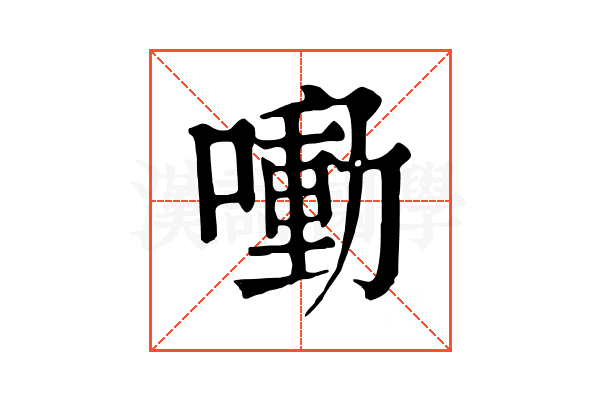 㗢 㗢