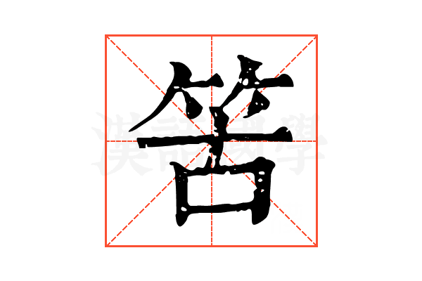䇢