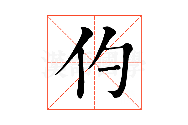 仢 仢