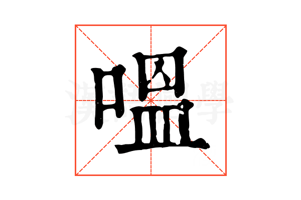 嗢 嗢