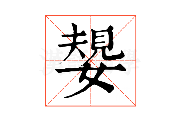 嫢 嫢