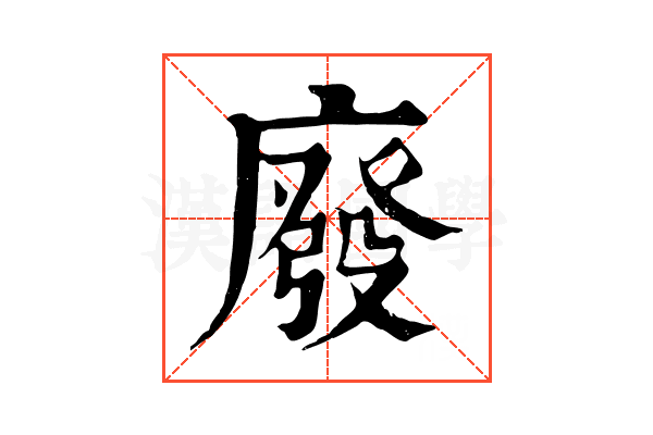 廢 廢