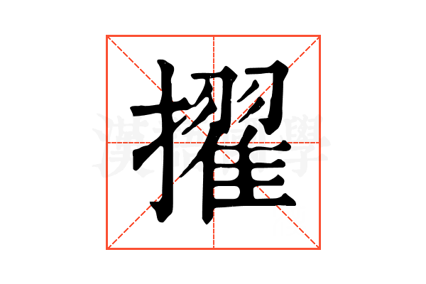擢 擢