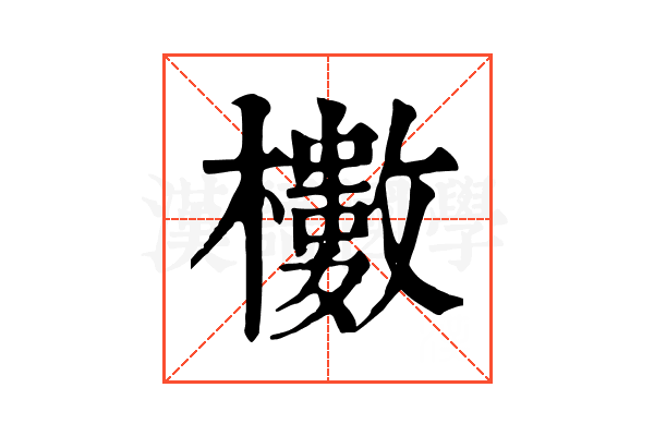 櫢