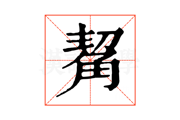 觢