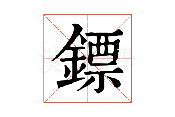 鏢 鏢