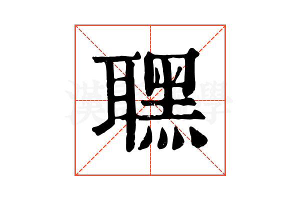 𦗣