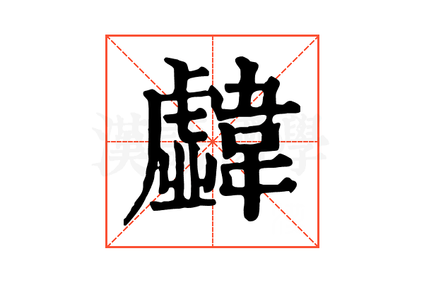 𩏣 𩏣