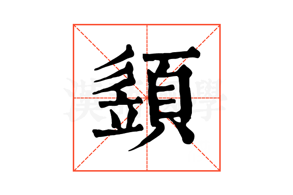 𩓣