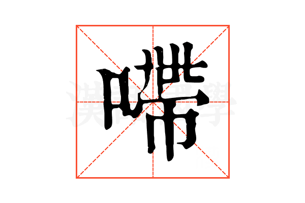 㗣
