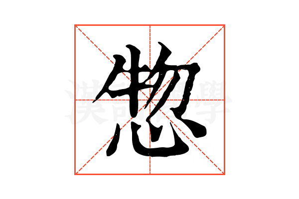 惣