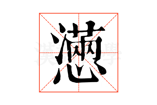懣 懣